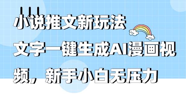 (9555期)小说推文新玩法,文字一键生成AI漫画视频,新手小白无压力网创吧-网创项目资源站-副业项目-创业项目-搞钱项目网创吧