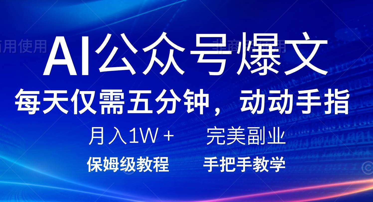 (14237期)AI公众号爆文,每天5分钟,月入1W+,完美副业项目网创吧-网创项目资源站-副业项目-创业项目-搞钱项目网创吧