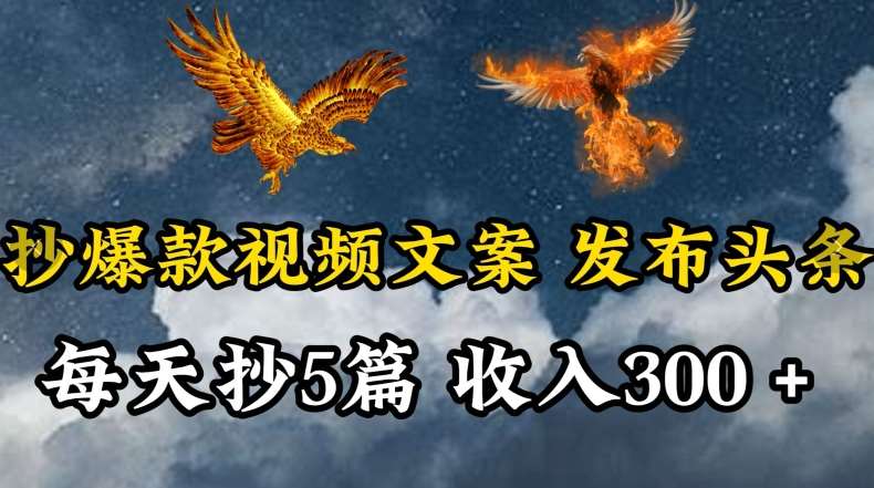 通过抄爆款视频文案,每天轻松三五张,操作简单容易上手【揭秘】网创吧-网创项目资源站-副业项目-创业项目-搞钱项目网创吧