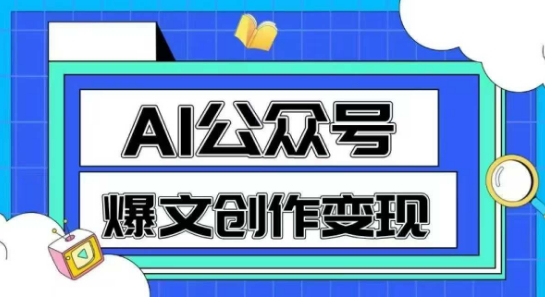 AI公众号爆文创作变现,教你一分钟生成一篇原创爆款文章网创吧-网创项目资源站-副业项目-创业项目-搞钱项目网创吧