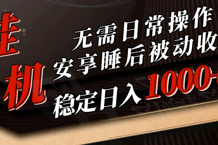 5月挂机新玩法!无需日常操作,睡后被动收入轻松突破1000元,抓紧上车!网创吧-网创项目资源站-副业项目-创业项目-搞钱项目网创吧