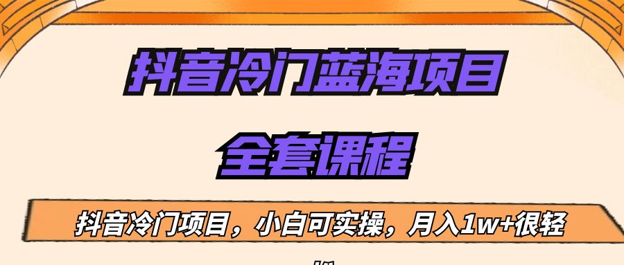 外面收费1288的抖音冷门蓝海项目,新手也可批量操作,月入1W+网创吧-网创项目资源站-副业项目-创业项目-搞钱项目网创吧