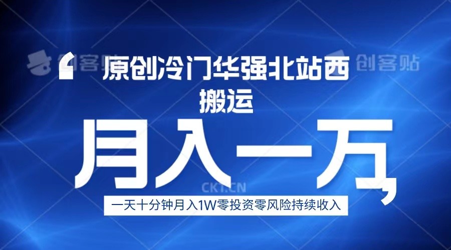 冷门华强北数码搬运一天十分钟月入1W+网创吧-网创项目资源站-副业项目-创业项目-搞钱项目网创吧