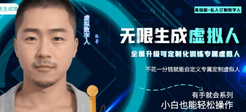 最新版无限产出定制化专属虚拟数字人-兔费无限撸,傻瓜式操作,有手就会系列网创吧-网创项目资源站-副业项目-创业项目-搞钱项目网创吧