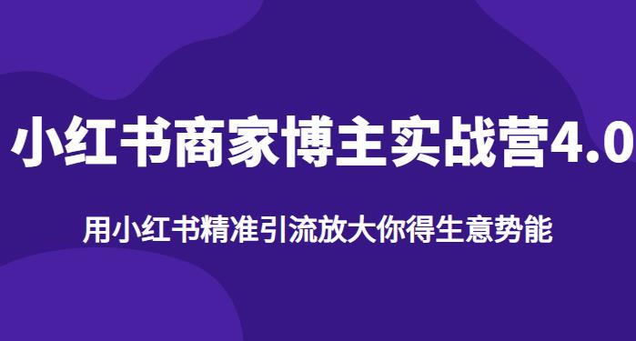 【推荐】小红书商家博主精准引流实战营4.0,用小红书放大你的生意势能网创吧-网创项目资源站-副业项目-创业项目-搞钱项目网创吧