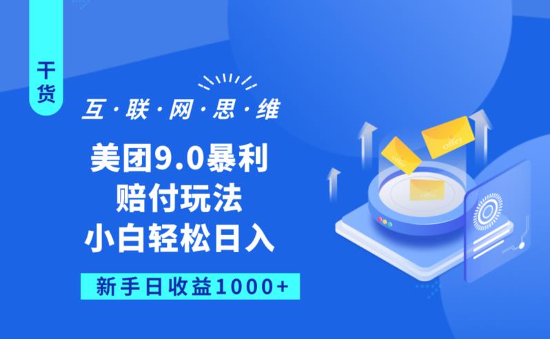美团9.0暴利赔FU玩法，小白轻松日入1000+【仅揭秘】网创吧-网创项目资源站-副业项目-创业项目-搞钱项目网创吧