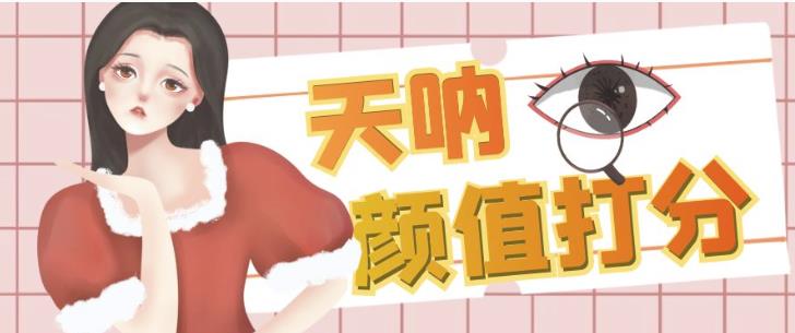 颜值打分的升级玩法,一条作品4000+收藏,简单粗暴,收益巨高【揭秘】网创吧-网创项目资源站-副业项目-创业项目-搞钱项目网创吧