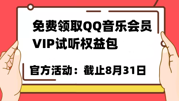 免费领取QQ音乐会员亲测有效!试听权益包VIP歌曲试听权益包【截止8月31日】网创吧-网创项目资源站-副业项目-创业项目-搞钱项目网创吧