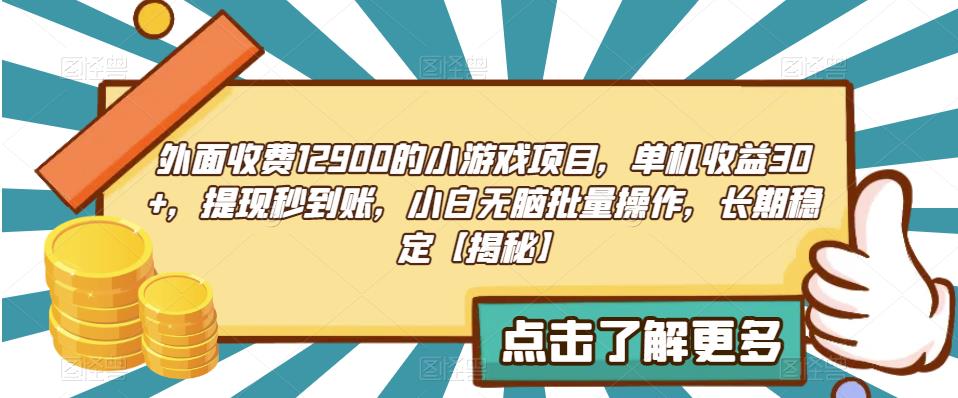 外面收费1290的小游戏项目,单机收益30+,提现秒到账,小白无脑批量操作,长期稳定【揭秘】网创吧-网创项目资源站-副业项目-创业项目-搞钱项目网创吧