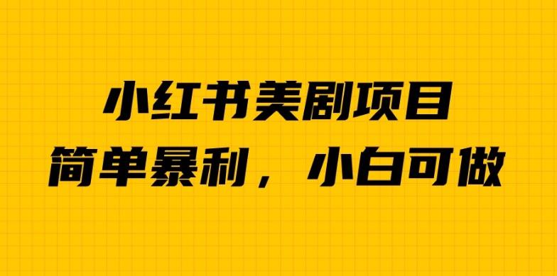 外面卖1980的小红书美剧项目,单日收益1000+,小众暴利的赛道【揭秘】网创吧-网创项目资源站-副业项目-创业项目-搞钱项目网创吧