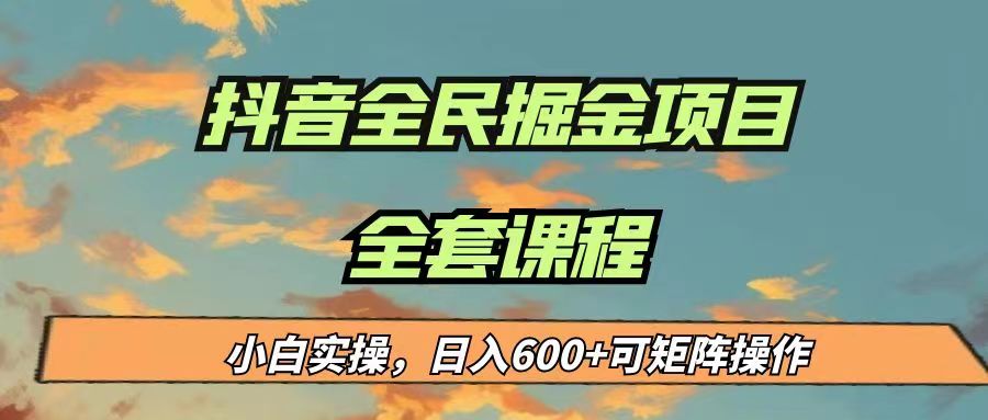 最新蓝海项目抖音全民掘金,小白实操日入600+可矩阵操作网创吧-网创项目资源站-副业项目-创业项目-搞钱项目网创吧