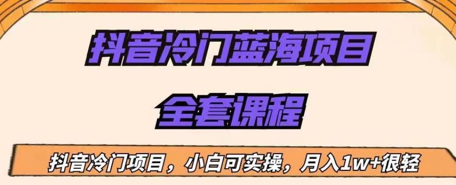 外面收费1288的抖音冷门蓝海项目,新手也可批量操作,月入1W+【揭秘】网创吧-网创项目资源站-副业项目-创业项目-搞钱项目网创吧