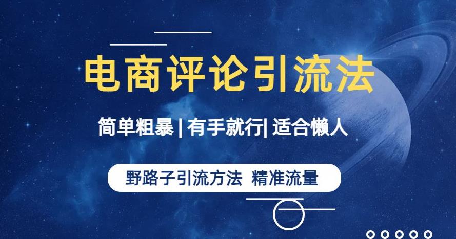 简单粗暴野路子引流-电商平台评论引流大法，适合懒人有手就行【揭秘】网创吧-网创项目资源站-副业项目-创业项目-搞钱项目网创吧