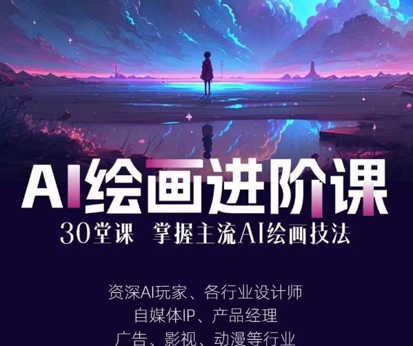 AI进化社·AI绘画进阶课:手把手详细教学,30堂从入门到高手,掌握主流AI绘画技法网创吧-网创项目资源站-副业项目-创业项目-搞钱项目网创吧