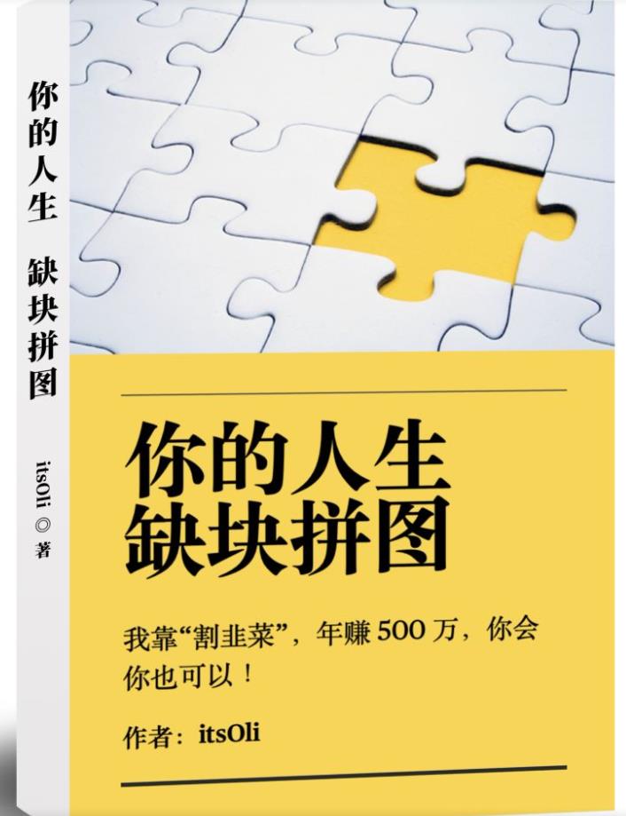 某高赞电子书《你的人生,缺块拼图——我靠“割韭菜”,年赚500万,你会你也可以》网创吧-网创项目资源站-副业项目-创业项目-搞钱项目网创吧