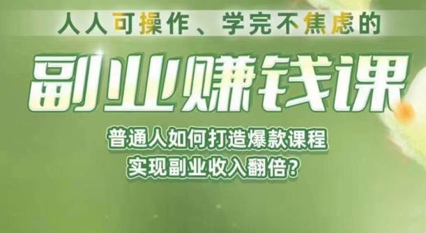 人人可操作、学完不焦虑的副业赚钱课,普通人如何打造爆款课程,实现副业收入翻倍网创吧-网创项目资源站-副业项目-创业项目-搞钱项目网创吧
