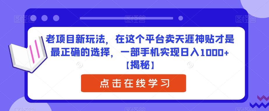 老项目新玩法,在这个平台卖天涯神贴才是最正确的选择,一部手机实现日入1000+【揭秘】网创吧-网创项目资源站-副业项目-创业项目-搞钱项目网创吧