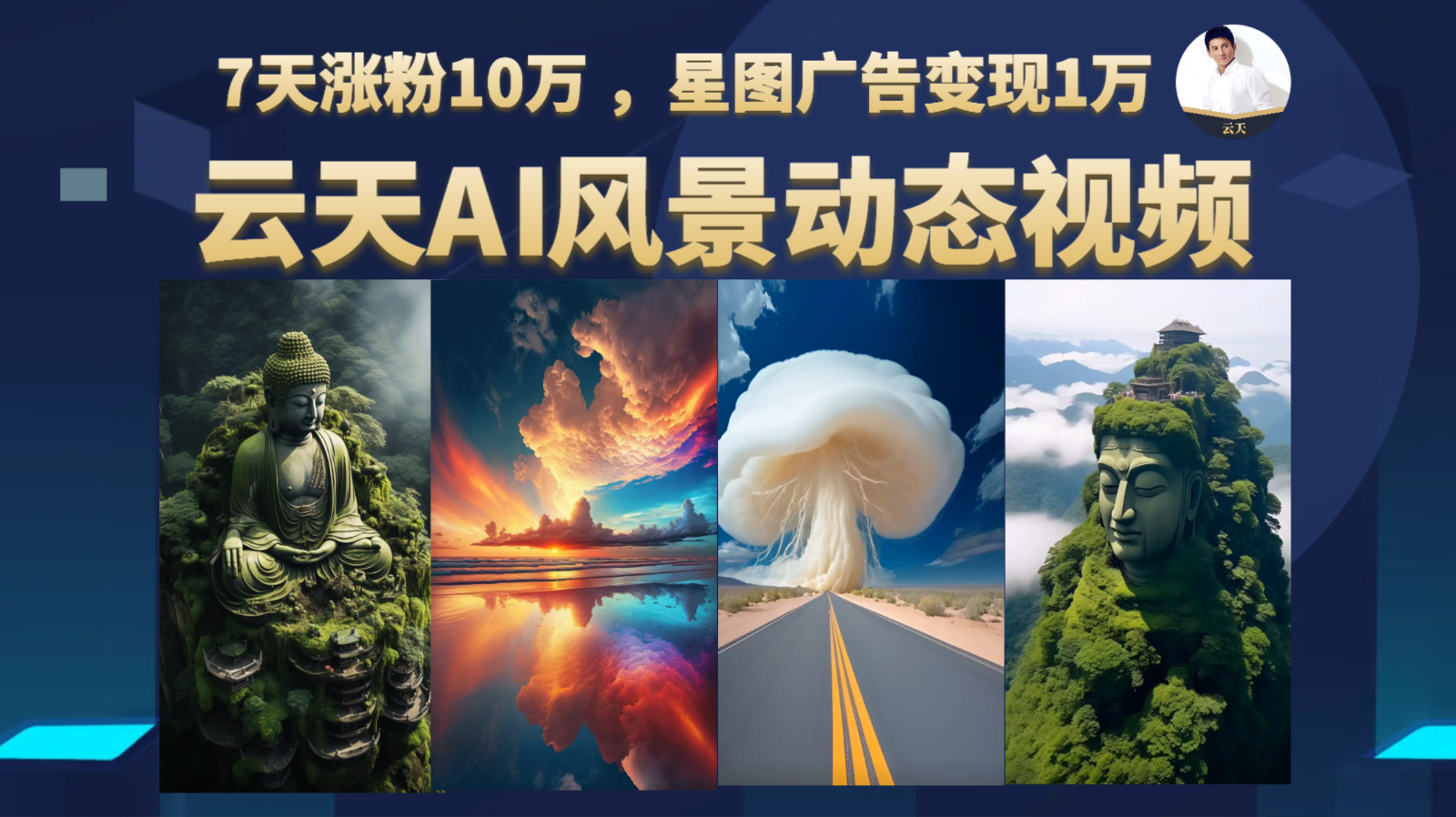 AI风景动图视频制作，7天涨粉10万 ，星图广告变现1万网创吧-网创项目资源站-副业项目-创业项目-搞钱项目网创吧