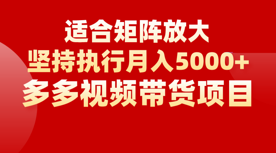 矩阵操作月入5000+,多多视频带货项目,适合新手,也适合老手放大网创吧-网创项目资源站-副业项目-创业项目-搞钱项目网创吧
