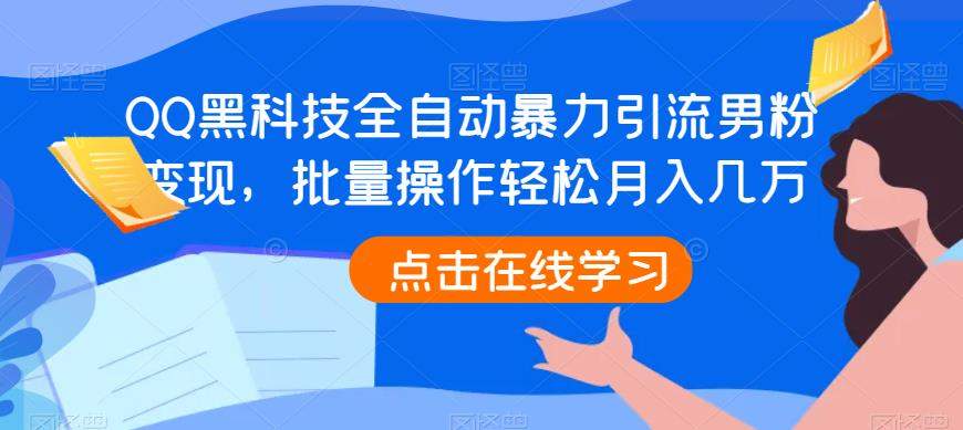 QQ黑科技全自动暴力引流男粉变现,批量操作轻松月入几万【揭秘】网创吧-网创项目资源站-副业项目-创业项目-搞钱项目网创吧