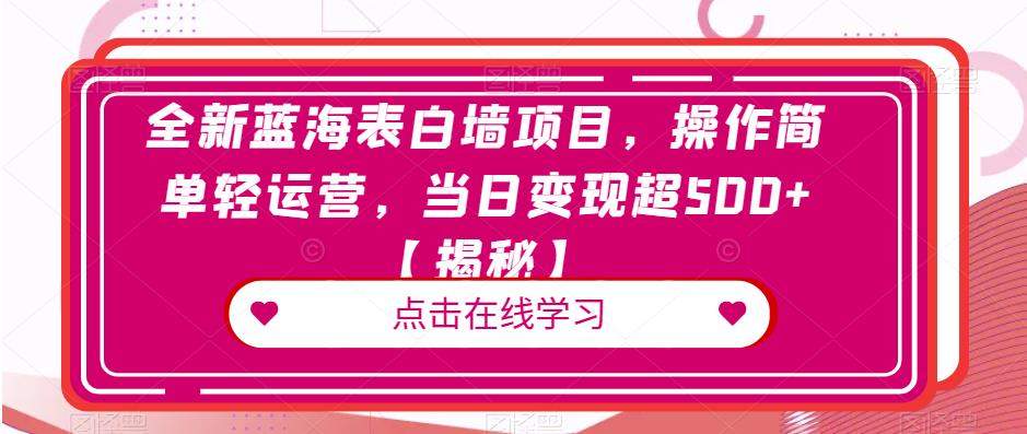 全新蓝海表白墙项目,操作简单轻运营,当日变现超500+【揭秘】网创吧-网创项目资源站-副业项目-创业项目-搞钱项目网创吧