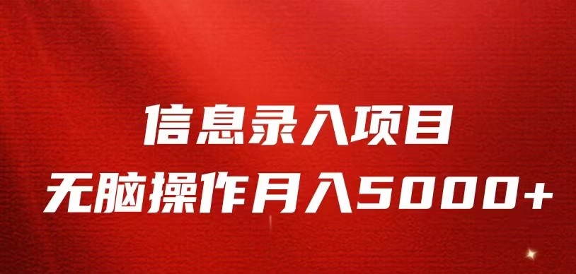 信息录入返佣项目,小白无脑复制粘贴,月入5K+网创吧-网创项目资源站-副业项目-创业项目-搞钱项目网创吧