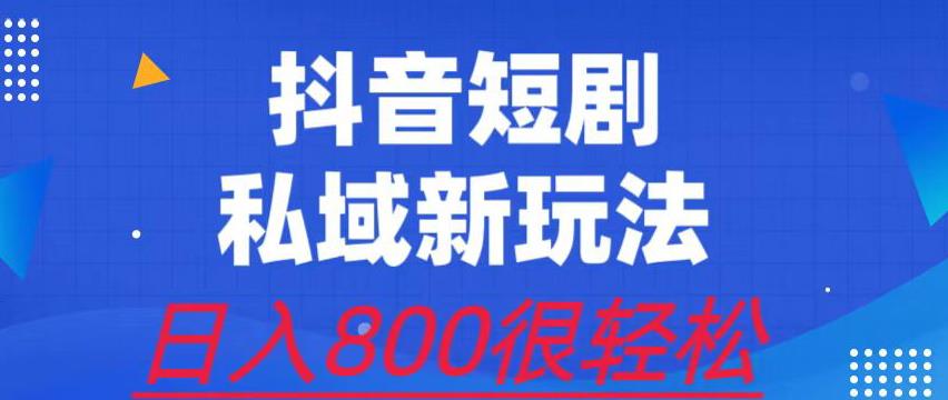 外面收费3680的短剧私域玩法,有手机即可操作,一单变现9.9-99,日入800很轻松【揭秘】网创吧-网创项目资源站-副业项目-创业项目-搞钱项目网创吧