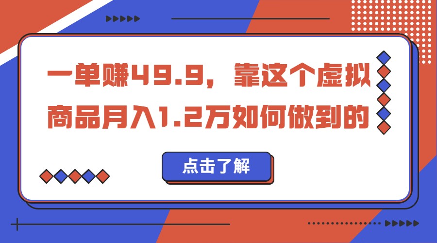 一单赚49.9,超级蓝海赛道,靠小红书卖这个虚拟商品,一个月1.2w是怎么做到的网创吧-网创项目资源站-副业项目-创业项目-搞钱项目网创吧