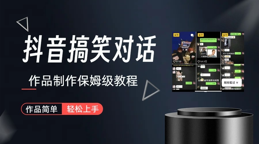 抖音搞笑对话项目详解-涨粉快作品简单,小白轻松上手网创吧-网创项目资源站-副业项目-创业项目-搞钱项目网创吧