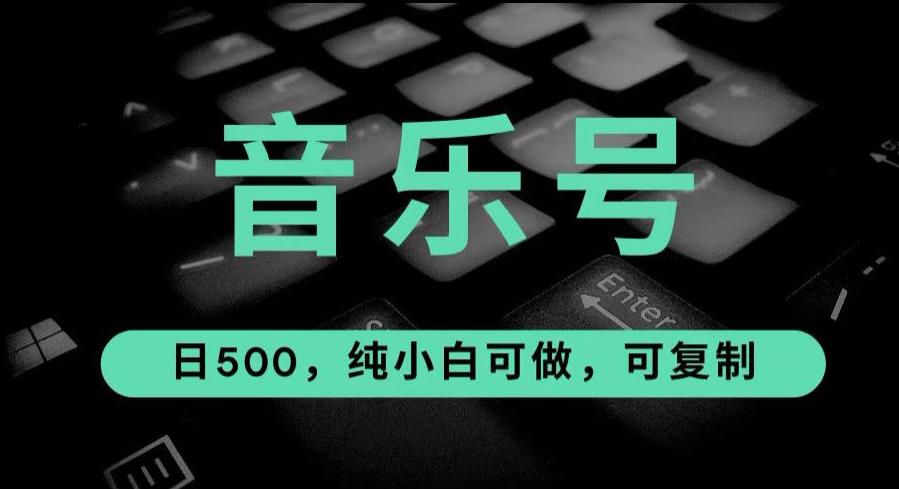 最热门音乐号玩法,10倍利润,日入500,可复制,纯小白可做【揭秘】网创吧-网创项目资源站-副业项目-创业项目-搞钱项目网创吧