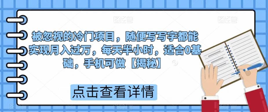 被忽视的冷门项目,随便写写字都能实现月入过万,每天半小时,适合0基础,手机可做【揭秘】网创吧-网创项目资源站-副业项目-创业项目-搞钱项目网创吧