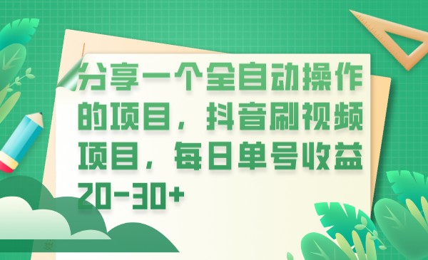 分享一个全自动操作的项目,抖音刷视频项目,每日单号收益20-30+网创吧-网创项目资源站-副业项目-创业项目-搞钱项目网创吧