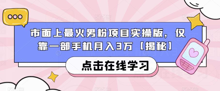 市面上最火男粉项目实操版,仅靠一部手机月入3万【揭秘】网创吧-网创项目资源站-副业项目-创业项目-搞钱项目网创吧