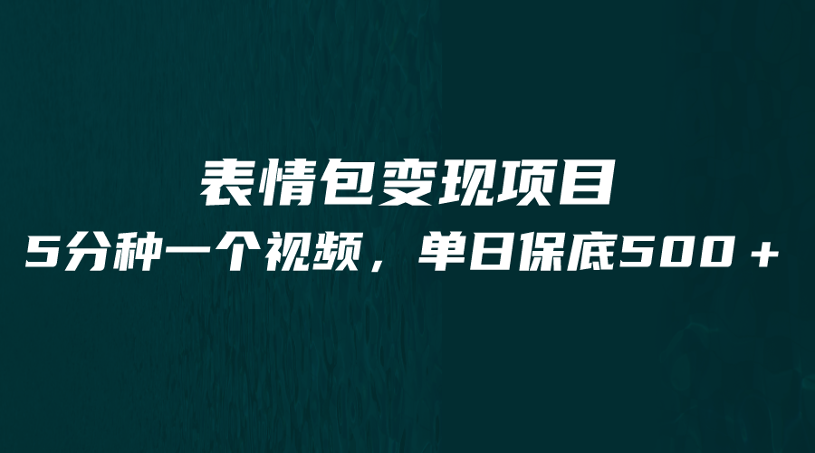 最新表情包变现项目,5分钟一个作品,单日轻松变现500+网创吧-网创项目资源站-副业项目-创业项目-搞钱项目网创吧