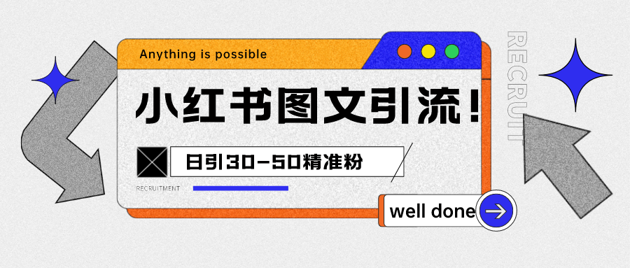 小红书图文引流课程，日进30-50精准粉网创吧-网创项目资源站-副业项目-创业项目-搞钱项目网创吧