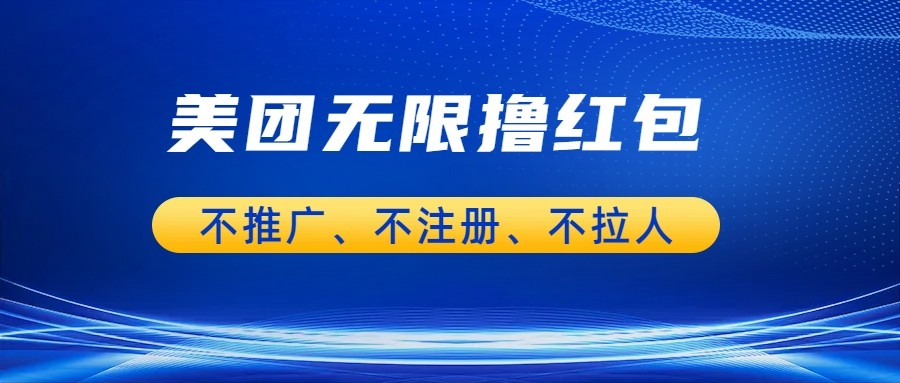 美团商家无限撸金-不注册不拉人不推广，只要有时间一天100单也可以。网创吧-网创项目资源站-副业项目-创业项目-搞钱项目网创吧