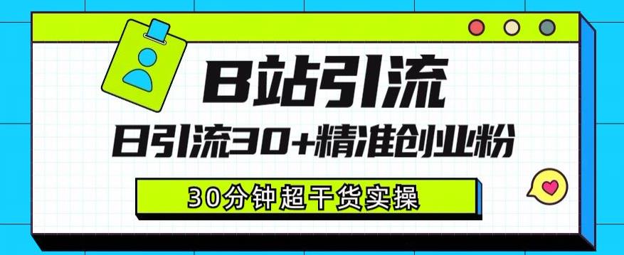 B站引流日引流30+精准创业粉,超详细B站引流创业粉玩法【揭秘】网创吧-网创项目资源站-副业项目-创业项目-搞钱项目网创吧
