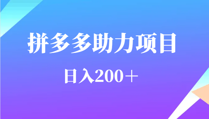 用户需求量特别的大拼多多助力项目,日入200+网创吧-网创项目资源站-副业项目-创业项目-搞钱项目网创吧