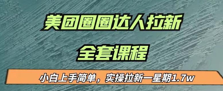 最近很火的美团圈圈拉新项目，小白上手简单，实测一星期收益17000（附带全套教程）网创吧-网创项目资源站-副业项目-创业项目-搞钱项目网创吧