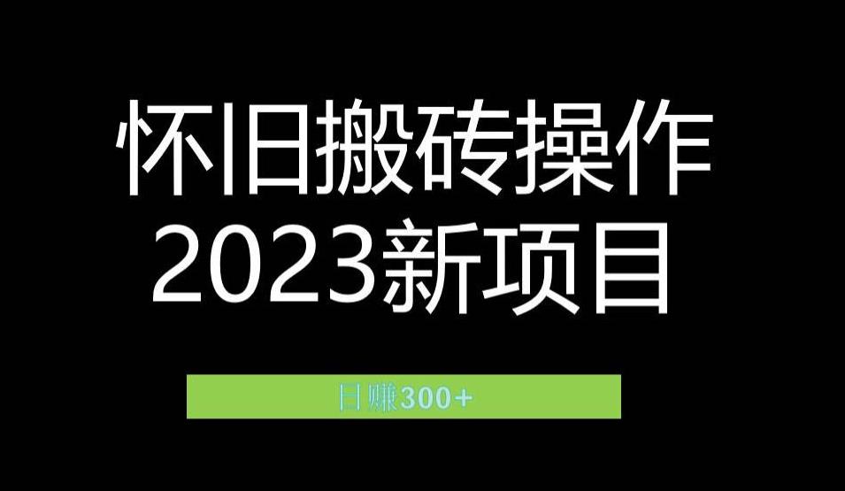 2023小红书虚拟商品销售全攻略:一个月轻松赚取1.2万元的独门秘籍网创吧-网创项目资源站-副业项目-创业项目-搞钱项目网创吧