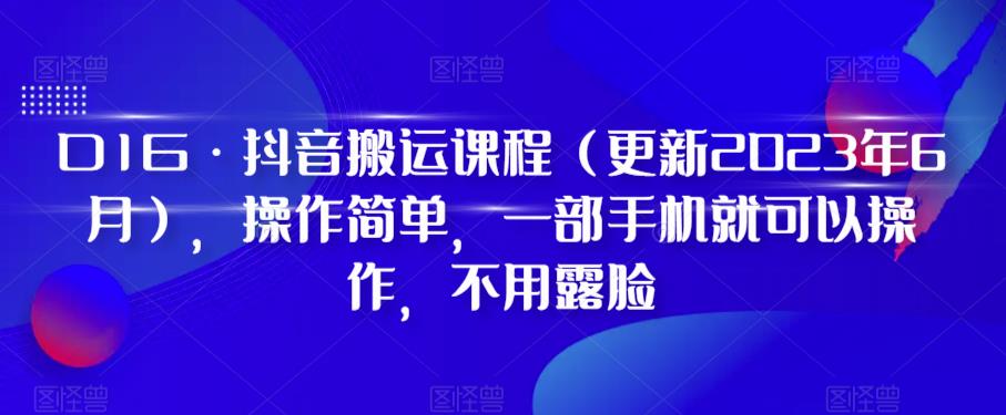 D1G·抖音搬运课程(更新2023年7月),操作简单,一部手机就可以操作,不用露脸网创吧-网创项目资源站-副业项目-创业项目-搞钱项目网创吧