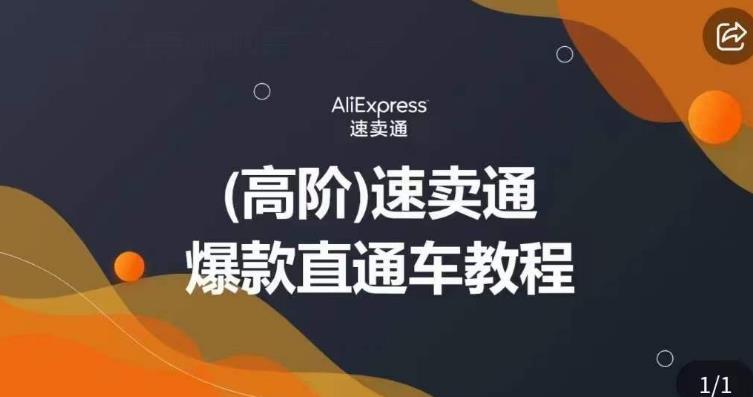 高阶速卖通直通车视频教程,教你正确解锁直通车,拒绝无效烧钱网创吧-网创项目资源站-副业项目-创业项目-搞钱项目网创吧