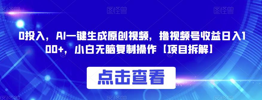 0投入,AI一键生成原创视频,撸视频号收益日入100+,小白无脑复制操作【项目拆解】网创吧-网创项目资源站-副业项目-创业项目-搞钱项目网创吧