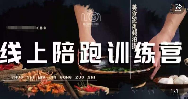 美食摄影线上陪跑课,美食短视频拍摄教程网创吧-网创项目资源站-副业项目-创业项目-搞钱项目网创吧