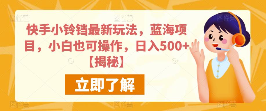 快手小铃铛最新玩法,蓝海项目,小白也可操作,日入500+【揭秘】网创吧-网创项目资源站-副业项目-创业项目-搞钱项目网创吧