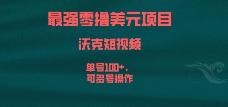 最强零撸美元项目,沃克短视频,单号100+,可多号操作【揭秘】网创吧-网创项目资源站-副业项目-创业项目-搞钱项目网创吧