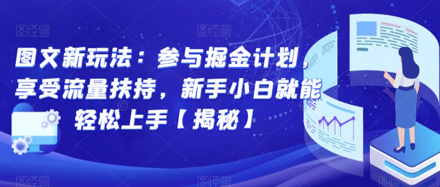 图文新玩法:参与掘金计划,享受流量扶持,新手小白就能轻松上手【揭秘】网创吧-网创项目资源站-副业项目-创业项目-搞钱项目网创吧