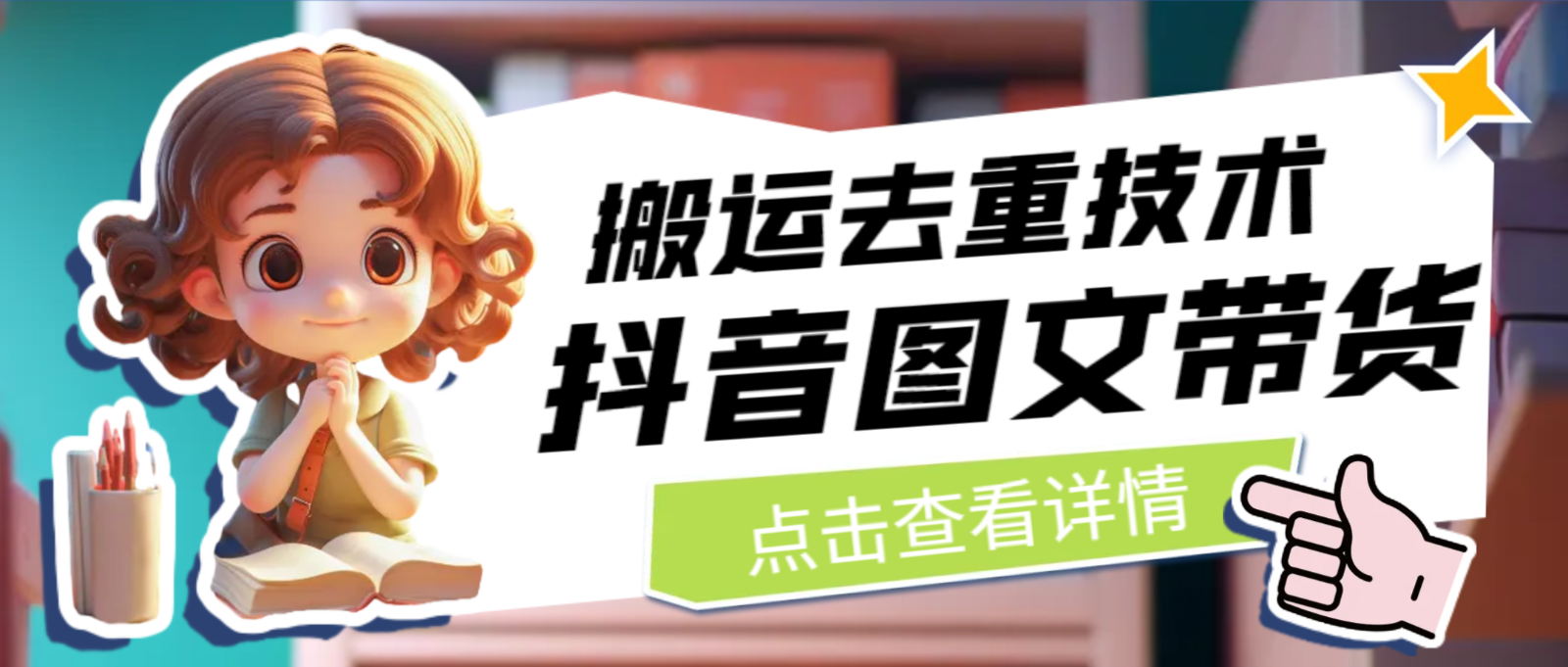 最新抖音图文带货搬运去重技术，可在抖音里面直接搬运网创吧-网创项目资源站-副业项目-创业项目-搞钱项目网创吧