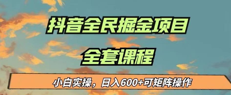 最新蓝海项目抖音全民掘金,小白实操日入600+可矩阵操作【揭秘】网创吧-网创项目资源站-副业项目-创业项目-搞钱项目网创吧
