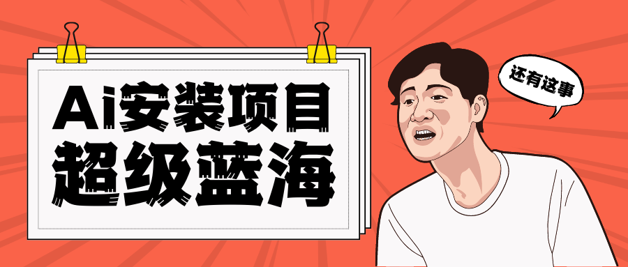 全网首发Ai安装包蓝海项目 日赚300+轻轻松松网创吧-网创项目资源站-副业项目-创业项目-搞钱项目网创吧
